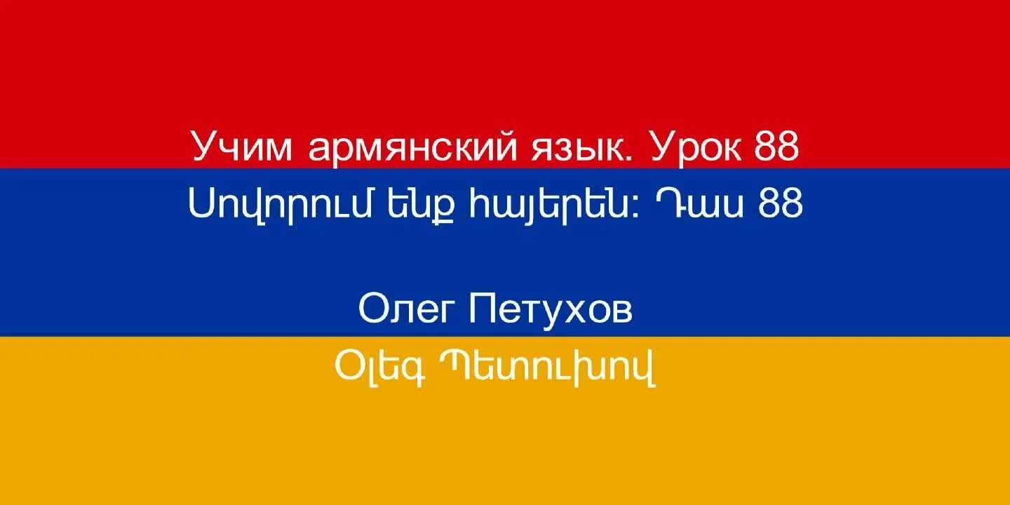 Включи армянский язык. Армянский язык учить. Олмоннский язик. Приветствие на армянском языке русскими. Изучение армянского языка.
