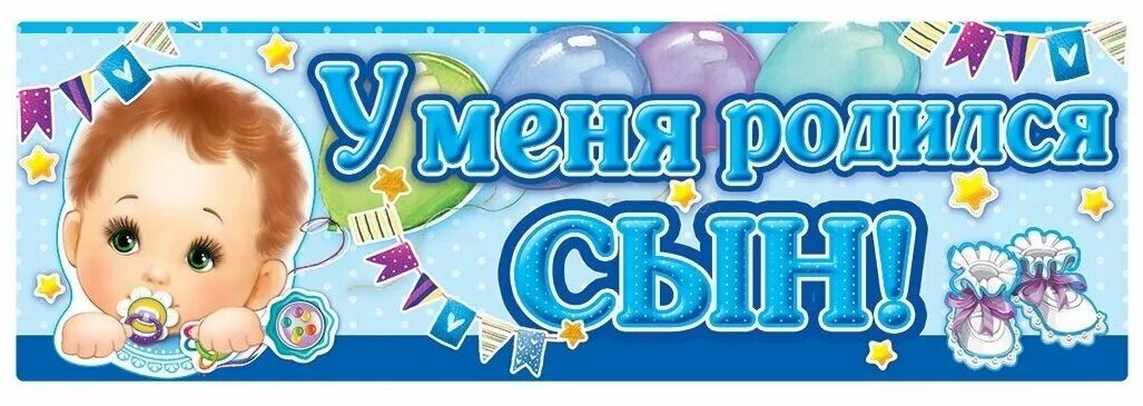 Почему родился сын. У меня родился сыночек. У меня родился сын. У меня родился сын картинки. Ура у нас родился сынок.