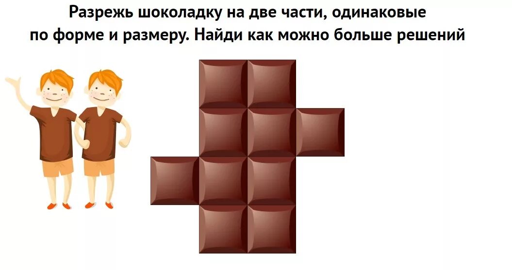 Шоколад задания. Разрежь шоколадку на две части одинаковые по форме и размеру. Раздели шоколадку на две одинаковые по форме и размеру части. Задания для детей про шоколадку. Шоколад задания для детей.