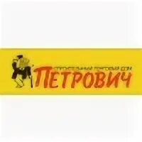 Петрович магазины адреса на карте