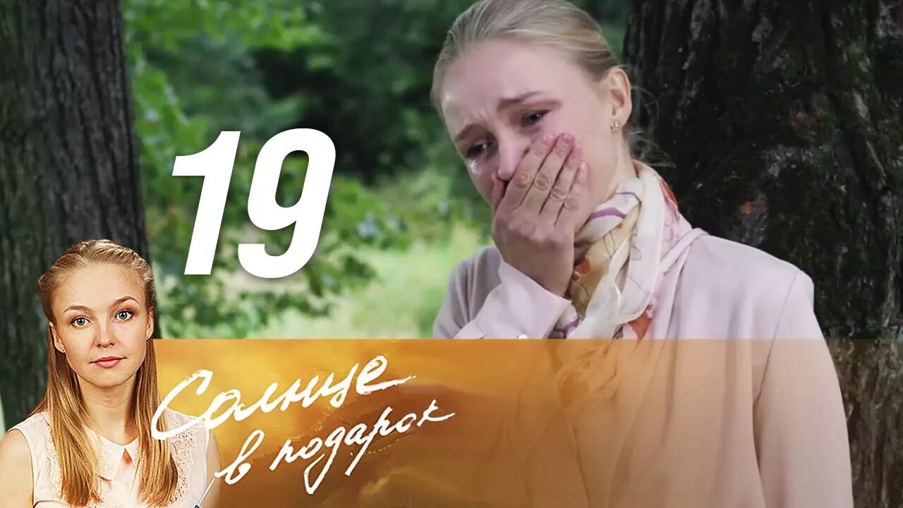 Солнце в подарок. Солнце в подарок содержание всех серий. Солнце в подарок содержание всех серий. Солнце в подарок. Солнце в подарок содержание всех серий.