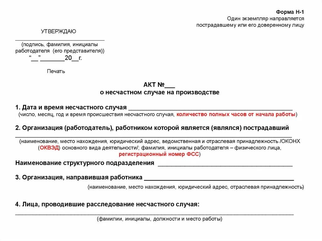 Формат н 1. Акт о несчастном случае на производстве форма 2 форма н-1. Акт о несчастном случае форма н-1 заполненный. Акт 1 о несчастном случае на производстве пример заполненный. Расследование и учёт несчастных случаев на производстве форма н-1.