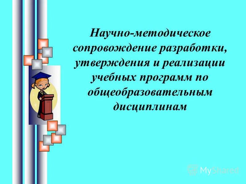 Педагогическое сопровождение одаренных детей. Готовность учителя к психолого-педагогическому сопровождению. План психолого-педагогического сопровождения. Потребность в обучение по адаптированной программе что-то написать. Педагог сопровождающий разработку и реализацию.
