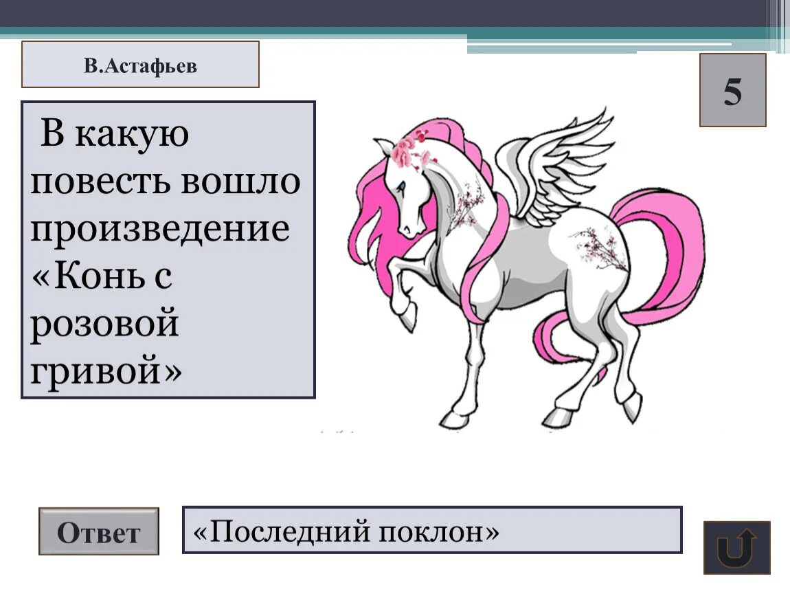 Конь с розовой гривой. Произведение конь с розовой гривой. Астафьев конь с розовой гривой. Рисунок на тему рассказа конь с розовой гривой. Цитатный план конь с розовой