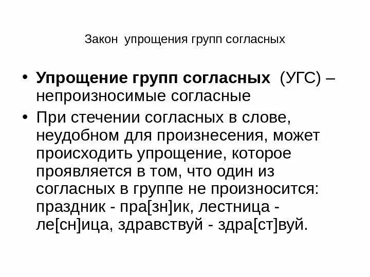 Упрощение в русском языке. Закон упрощения согласных. упрощение групп согласных. закон упрощения групп согласных. упрощение групп согласных примеры.