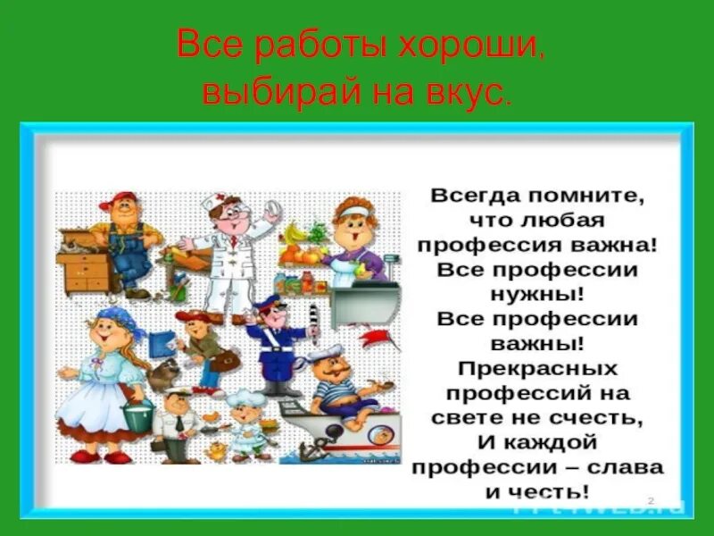 Почему каждая профессия важна
