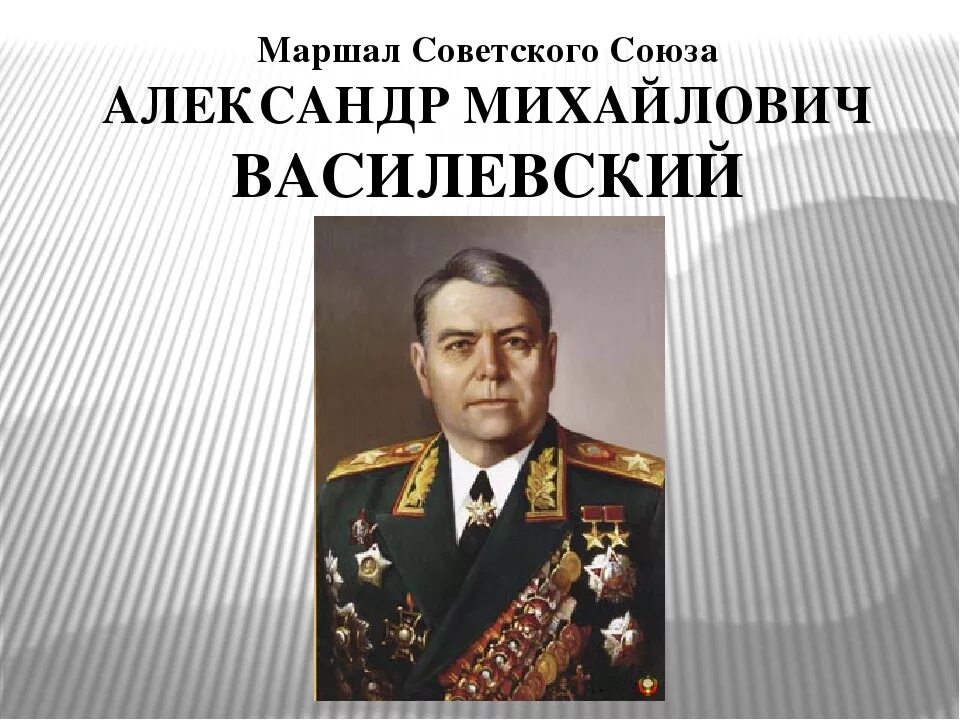 Текст маршал советского союза. Маршал советского Союза а.м. Василевский. Маршалы Победы Василевский.