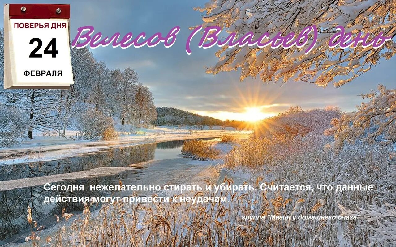 24 февраля день чего. 24 февраля день чего. 24 февраля праздник. 24 февраля. Народный календарь власьев день.