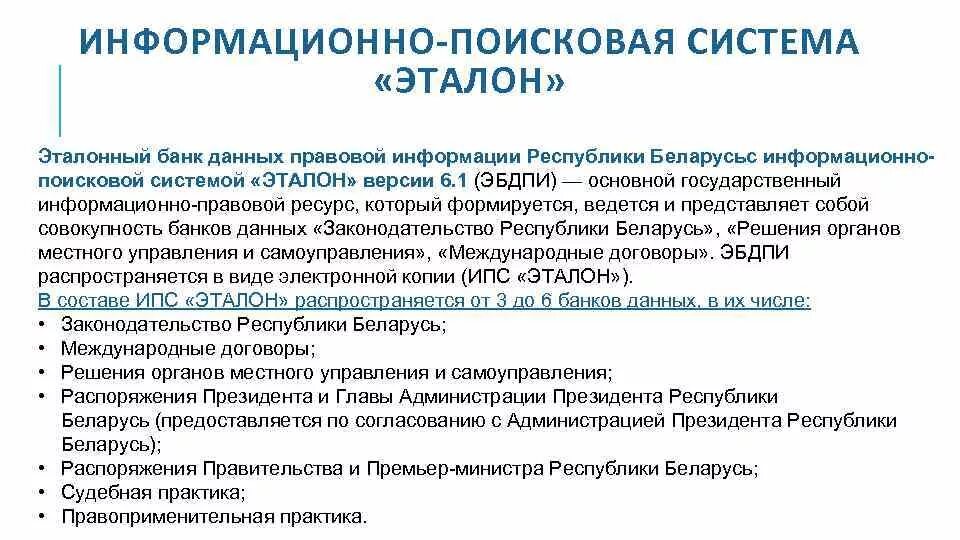 Эталонный банк правовой информации. Эталон справочно-правовая система. Информационно-Поисковая система «Эталон». Эталонный банк данных правовой информации. Система Эталон.