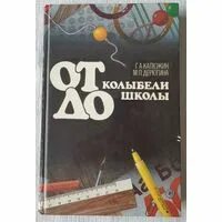 Книга от колыбели до школы