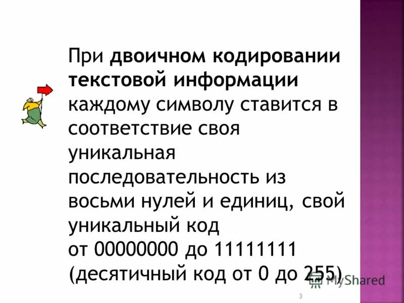 При кодирование текстовой информации каждому символу