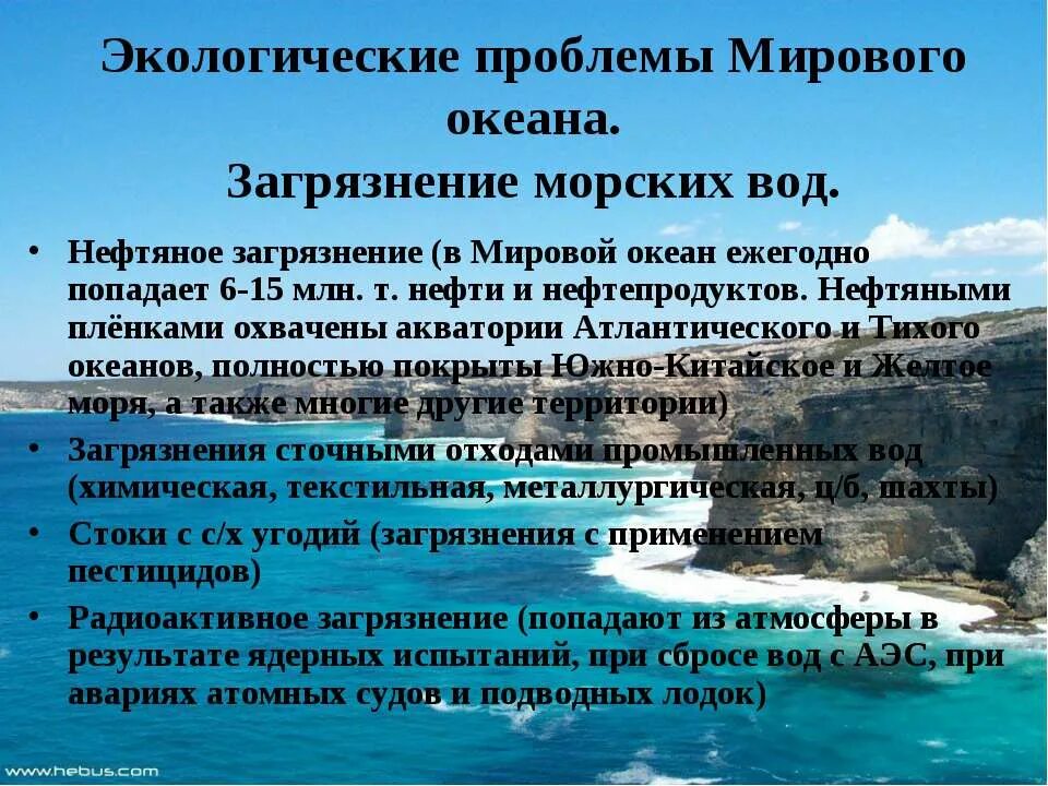 Как решить проблему океана. Проблема загрязнения океанов. экологические проблемы океана и их решения. проблемы и пути решение тихий океан. экологические проблемы тихого океана.