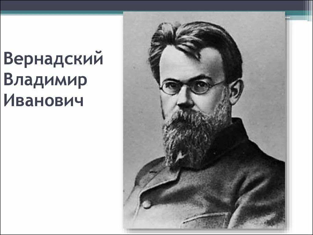 Вернадский портрет. Портрет Вернадского Владимира Ивановича.