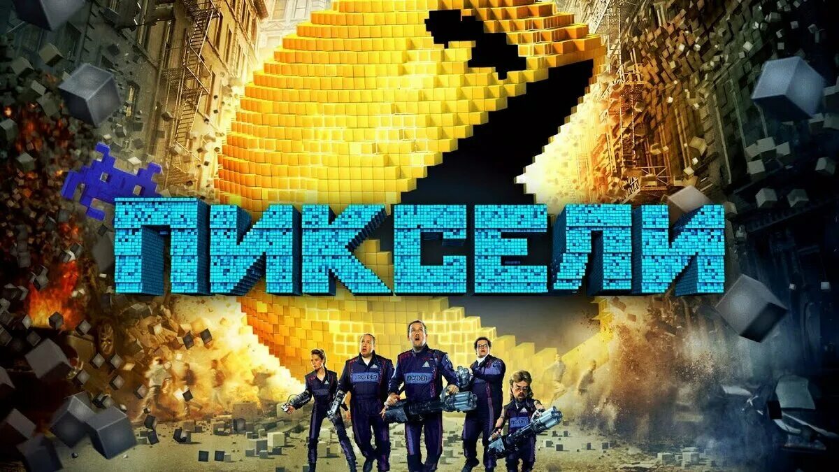 Пиксели 2015. Пиксели (2015) Pixels. Пиксели загрузить