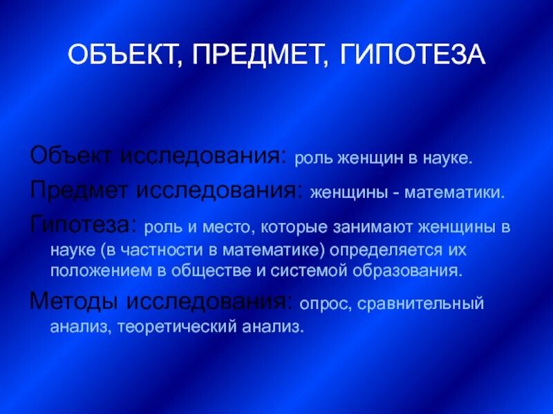 Гипотезу финансов. Объект предмет гипотеза. Объект предмет и гипотеза проекта. Гипотеза предмет исследования. Объект исследования математики.