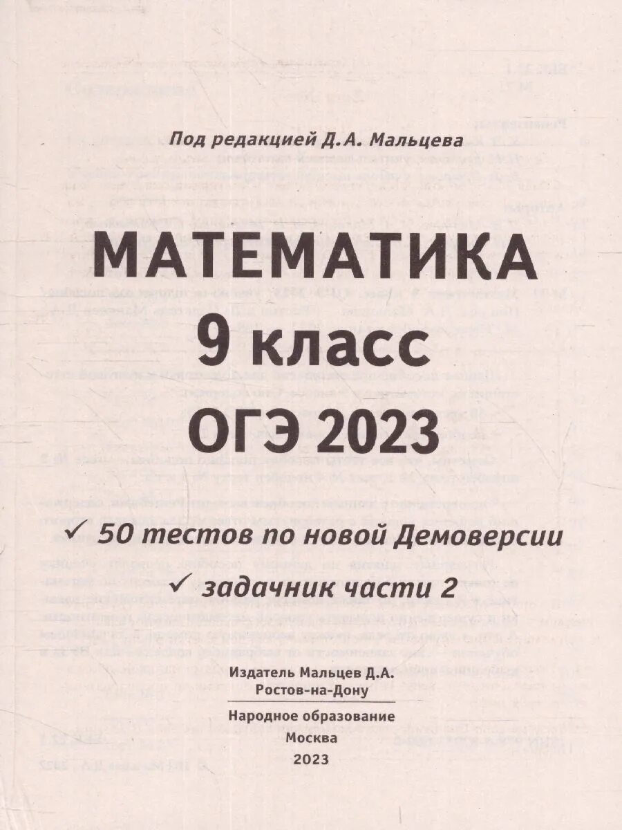 Математика 9 класс ОГЭ 2023 Мальцева 50 тестов задачник. Сборник ОГЭ 2023 математика Мальцева. Мальцева ОГЭ математика. Мальцев ОГЭ. Мальцева математика 9 класс решение