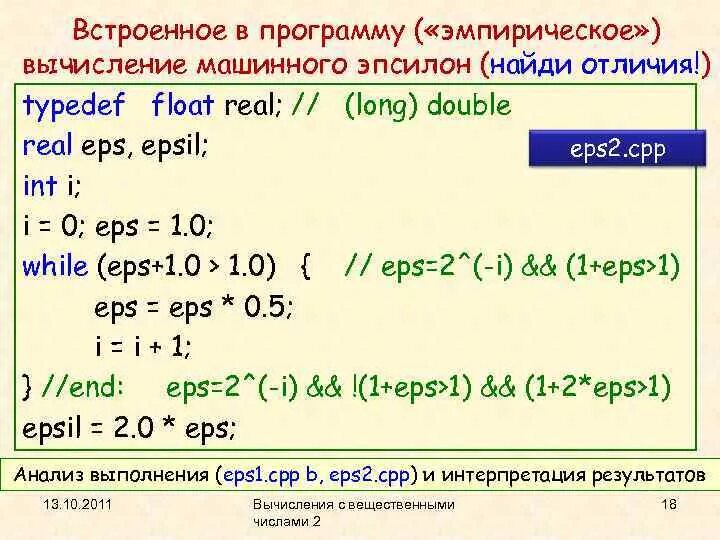 6 7 вычисление. Эпсилон c++. машинный эпсилон. машинное эпсилон с++. машинное вычисление.