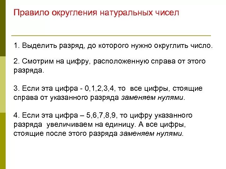 Округлить вещественное число. Как округлять числа 5 класс математика. Правило округления натуральных чисел 5 кл. Как правильно округлять числа 5 класс. Правило округления чисел 5 класс математика.