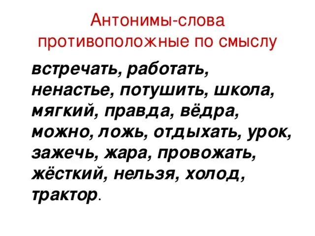 Встречать антонимы к слову подобрать. Слова антонимы. Антоним к слову встречать. Противоположные по смыслу встречать. Антонимы к глаголам встречать.