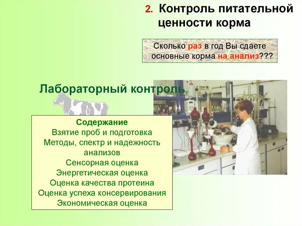 Какие основные способы подготовки кормов. Лабораторное исследование кормов. Лабораторные исследования кормов для животных. Лаборатория зоотехнического анализа кормов. Лабораторный анализ корма.