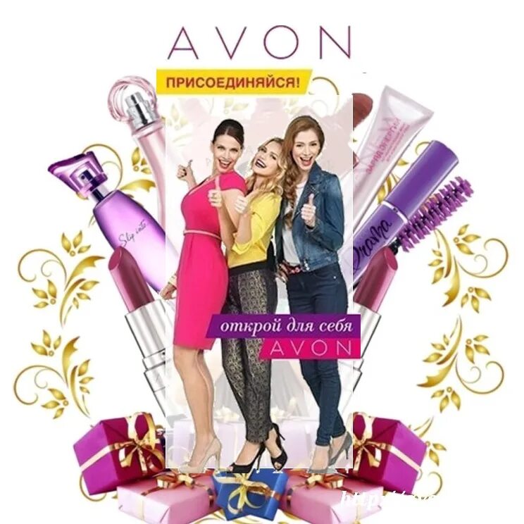 Avon u. Эйвон. Эйвон реклама. Эйвон картинки. Эйвон обложка.