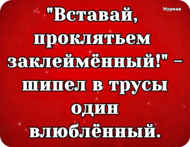 Песня вставай проклятьем. Вставай проклятьем заклейменный. вставай проклятьем заклейменный прикол. проснись проклятьем заклейменный. гимн вставай проклятьем заклейменный.