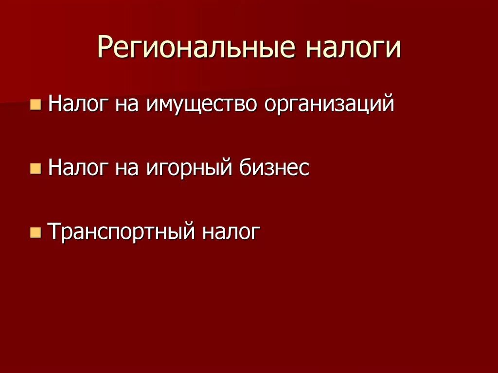 Региональные налоги. Транспортный налог на игорный бизнес. К региональным налогам и сборам относятся. Региональные налоги презентация.