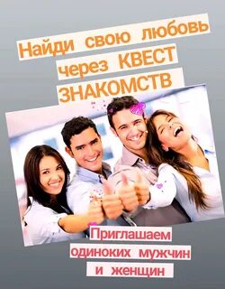 Приглашаем одинокого