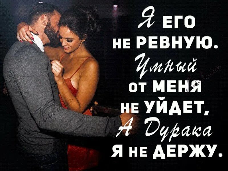 Ревную изменяю сама. Афоризмы про нежность. Красивые цитаты о нежности. Женщины не изменяют они сравнивают. Из двух друзей всегда один раб другого хотя часто ни.