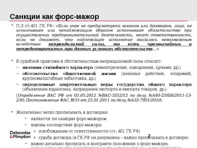 Обстоятельства непреодолимой силы в соответствии с 44. Форс мажор в договоре. Форс мажорные ситуации в договоре. Санкции в договоре. Ситуации Форс МАЖОРА В договоре.