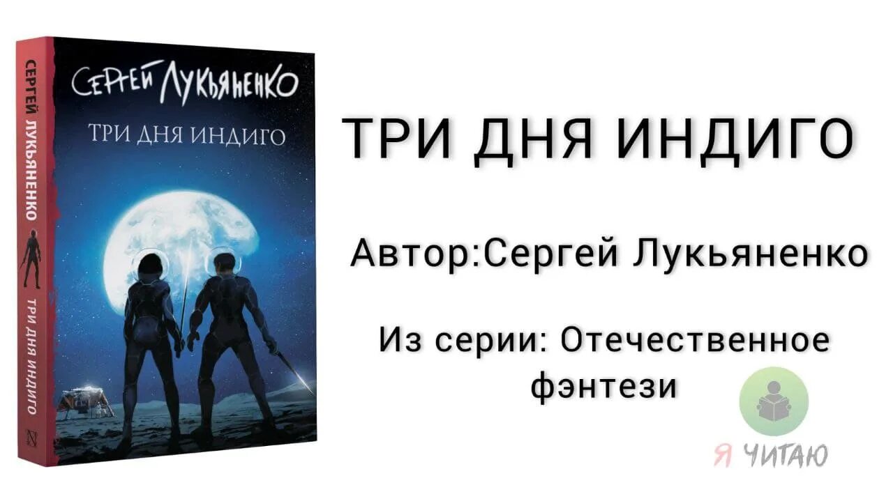 Аудиокниги рецензии. Лукьяненко индиго. Три дня до индиго Лукьяненко.