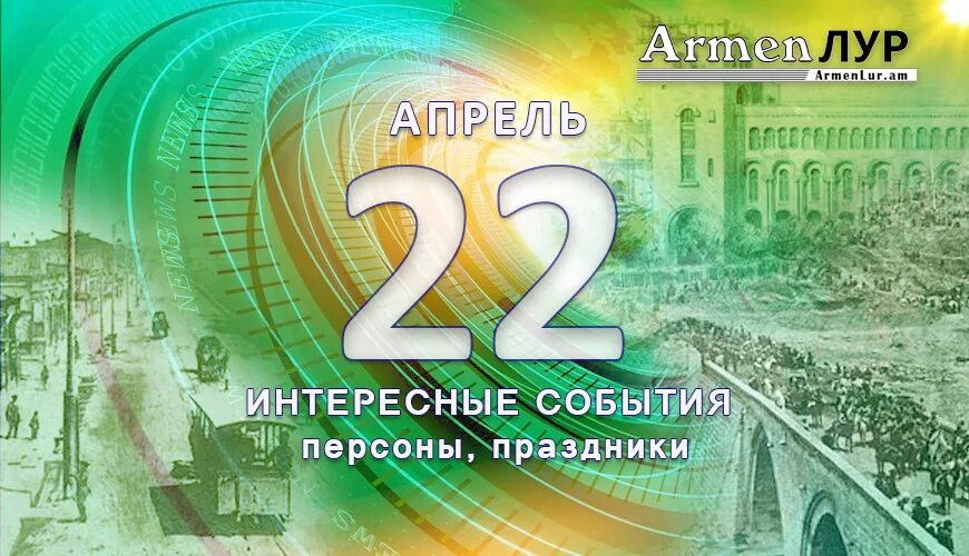 День 22 12 23. 14 Апреля. 14 Апреля день в истории. 14 Апреля 2022. День в истории.