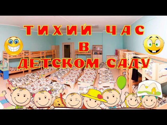 Тихий час в детском саду. Тихий час в садике. Дети в детском саду тихий час. Тихий час в детском саду картинки.