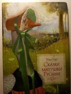 Сказки матушки