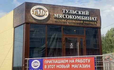 Тульский мясокомбинат