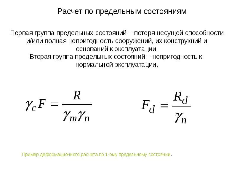 Расчет по предельным состояниям формулы. Метод расчета на прочность по предельным состояниям.. Расчет по первой группе предельных состояний. Формула расчета предельных состояний 1 группы.