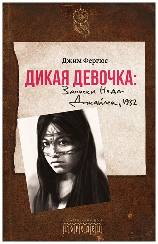 Дикая девочка. Записки Неда Джайлса, 1932 Фергюс Джим книга. Фергюс Джим "Дикая девочка". Книга про Записки девушки. Дикие книга. Девочка дикого читать