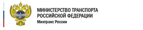 Минтранс транспорт