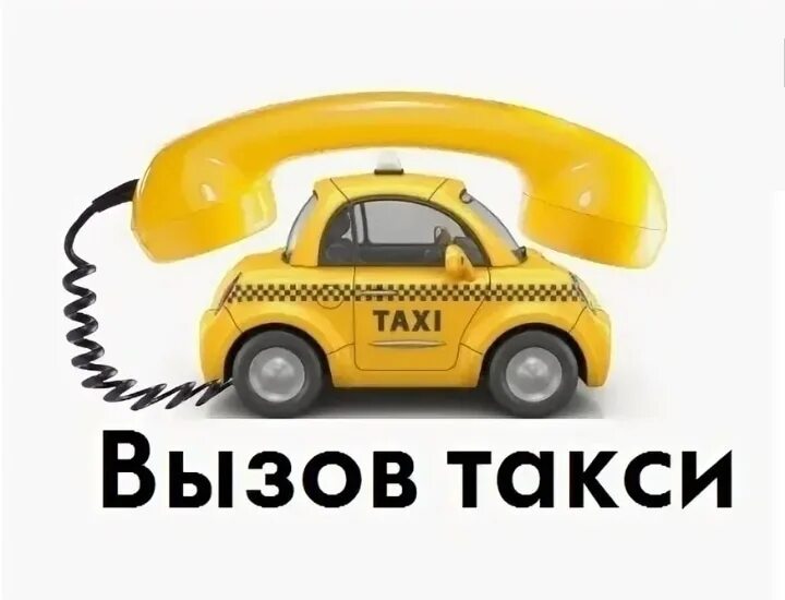 Вызвать такси можно по телефону
