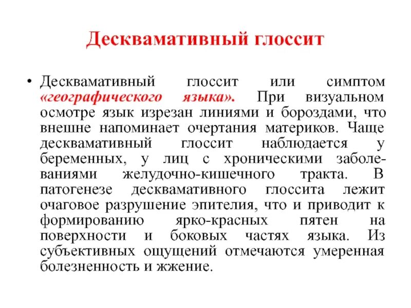 Язык признак какой болезни. Десквамитозный голосит. Дескваиативный нооссит. Десквпмативный грозиь. Дискогмасивный гласит языка.