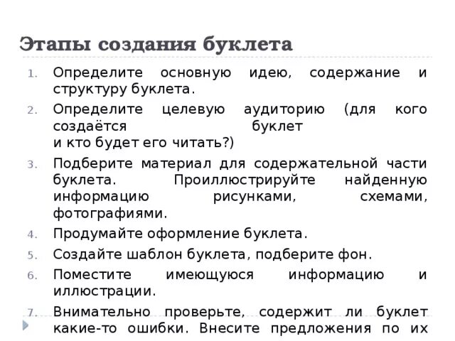 Укажите номера этапов создания рекламного буклета. Этапы создания брошюры. Этапы разработки буклета. Этапы разработки листовки. Этапы создания рекламного буклета.