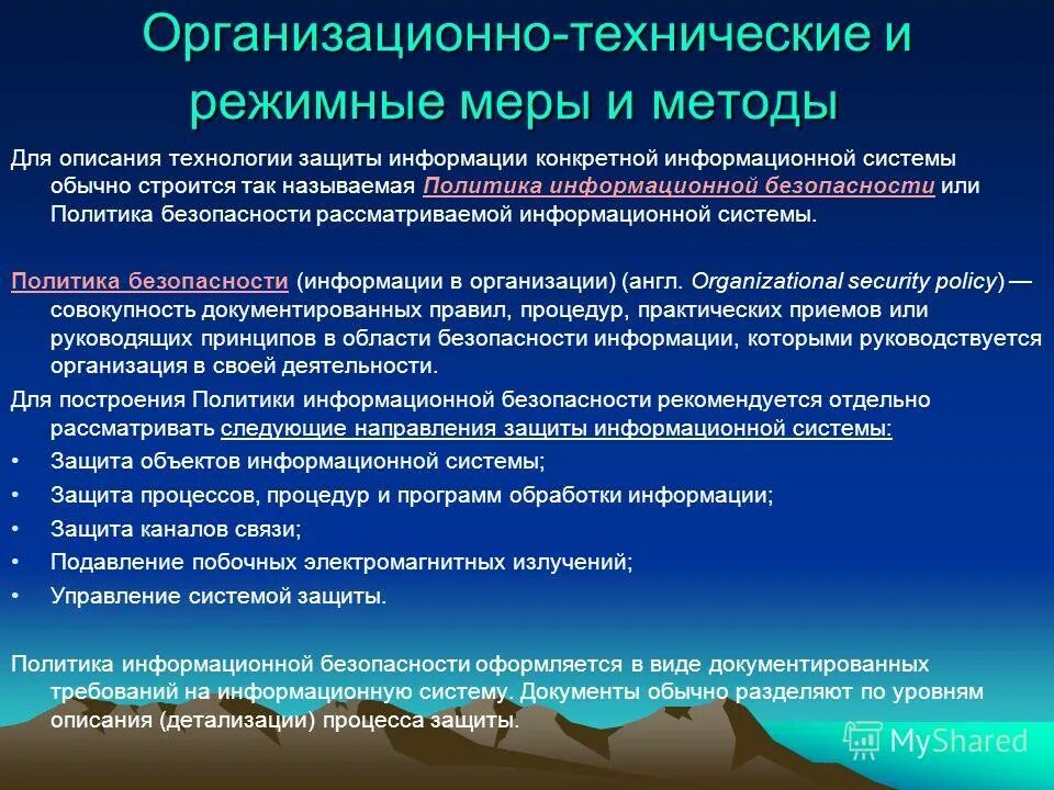 Организационные методы защиты информации примеры. Организационная защита информационной безопасности. Средства организационной информационной защиты. Административный метод защиты информации. Организационные средства информационной безопасности.