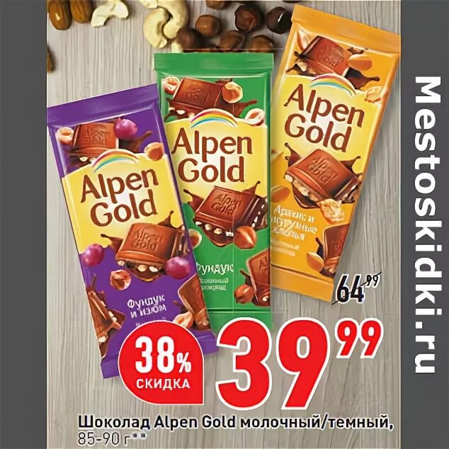 Купить шоколад по акции. Шоколад Alpen Gold окей. Шоколад Альпен Гольд окей. Скидки на шоколад. Шоколад Alpen Gold молочный 85 г.