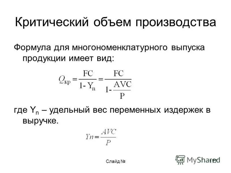 Величину выпуска определяют. Объем выпуска формула. Критический объем реализации формула. Критический объем производства формула. Объем выпущенной продукции формула.