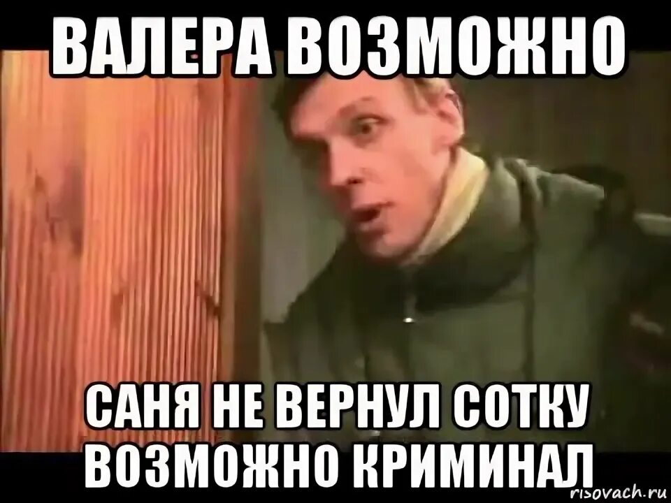 Сотку отдашь. Саня не вернул сотку. Саня где деньги. Мем про Саню и сотку. Саня Верни сотку откуда.