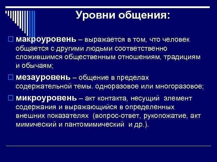 Уровни общения. Общение на макроуровне. Макроуровень общения. Мезоуровень общения. Отношения и уровни общения