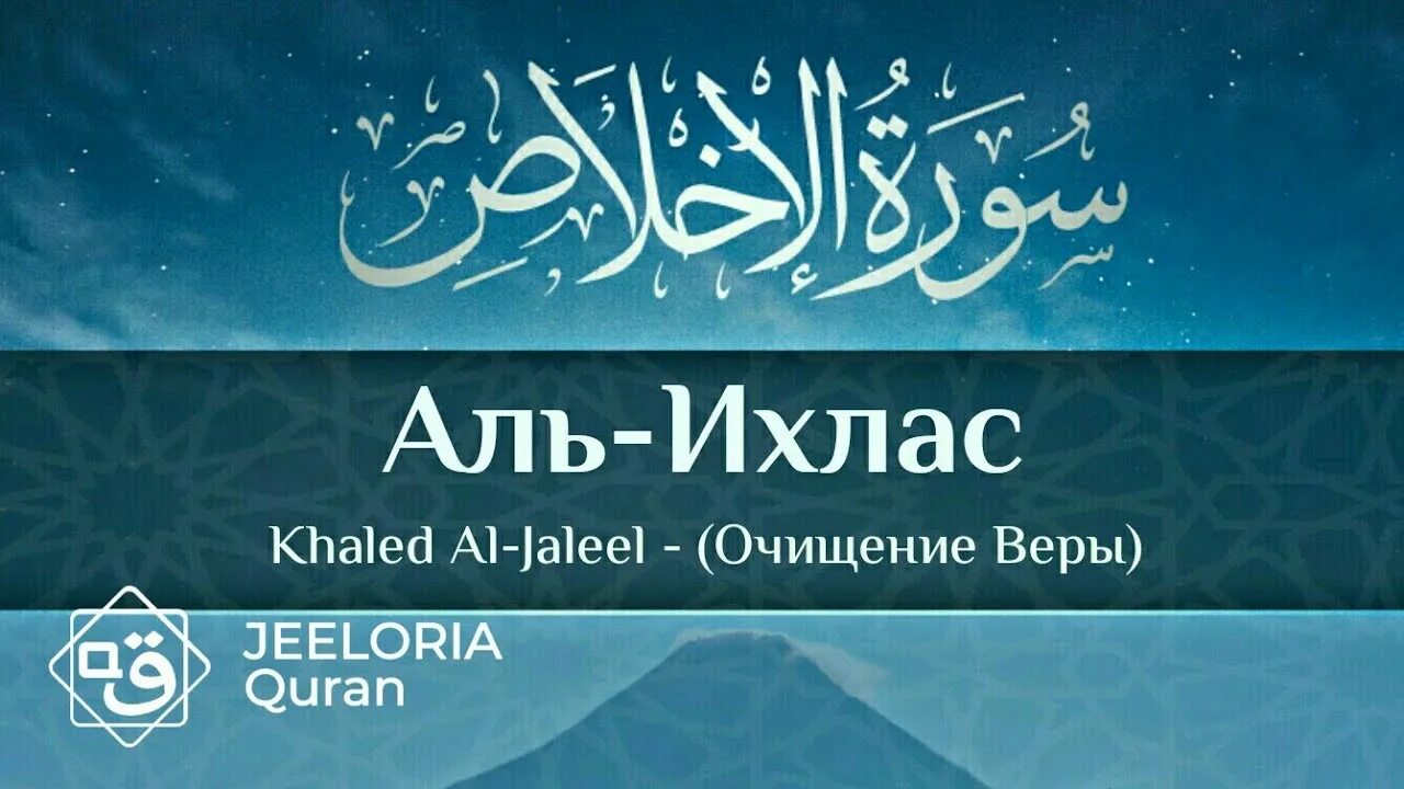 Аль фатиха ихлас курс слушать. Сура 112: «Аль-Ихлас» («очищение веры»). Аль Ихлас. Сура Ихлас. Сура Ихлас 112.