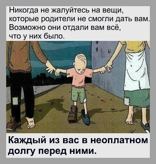 Родители получают то что дали. Никогда не жалуйтесь на вещи которые. никогда не жалуйтесь на родителей. никогда не жалуйтесь на вещи которые родители. никогда не жалуйте на вещи которые родители не смогли вам дать.