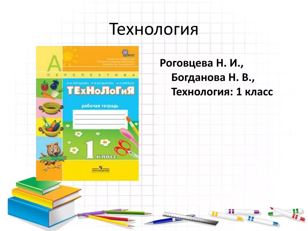 Технология первый урок. Технология 1 класс Роговцева Богданова. Технология 1 класс. Технология в первом классе. Технология 1 класс 1 урок.