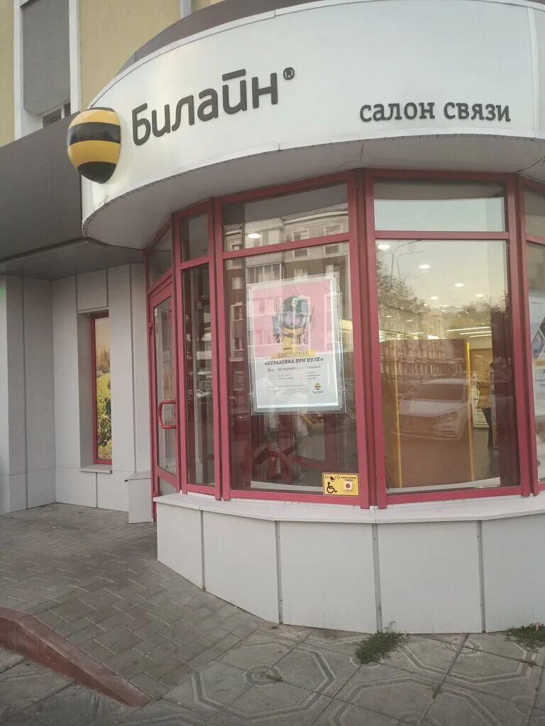 салон связи билайн. билайн липецк телефон. билайн салон. билайн липецк телефон. Mobile липецк.